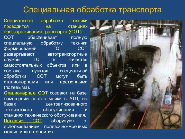 Специальная обработка транспорта Специальная обработка техники проводится на станциях обеззараживания транспорта