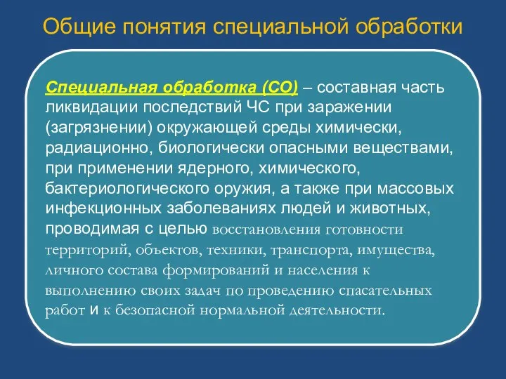 Специальная обработка (СО) – составная часть ликвидации последствий ЧС при заражении