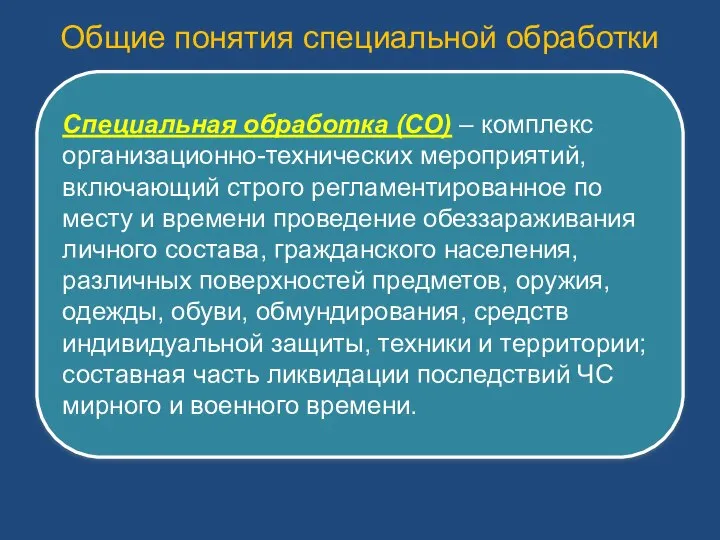 Общие понятия специальной обработки Специальная обработка (СО) – комплекс организационно-технических мероприятий,