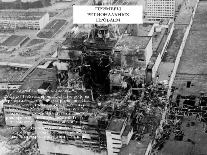 . ПРИМЕРЫ РЕГИОНАЛЬНЫХ ПРОБЛЕМ Авария на Чернобыльской АЭС 26 апреля 1986