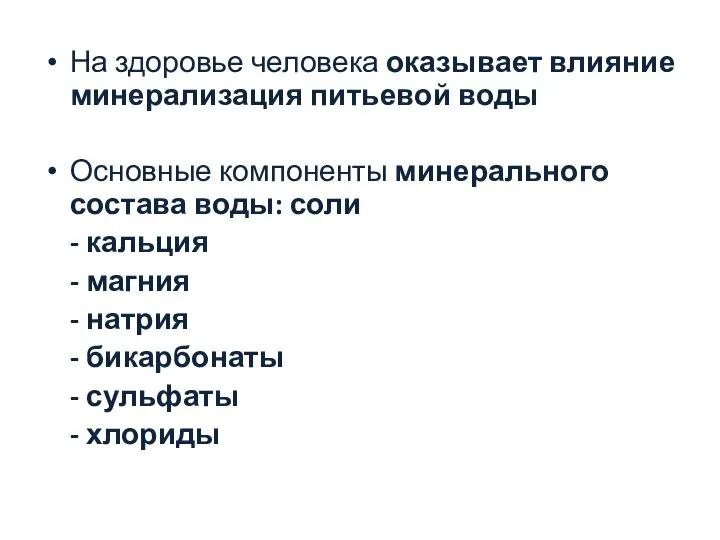 На здоровье человека оказывает влияние минерализация питьевой воды Основные компоненты минерального