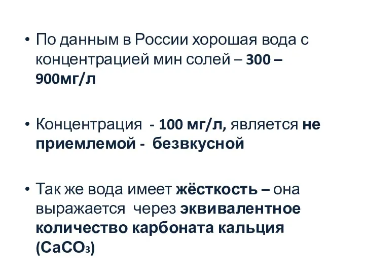 По данным в России хорошая вода с концентрацией мин солей –