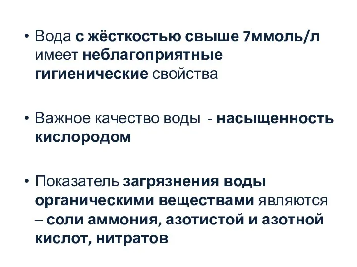 Вода с жёсткостью свыше 7ммоль/л имеет неблагоприятные гигиенические свойства Важное качество