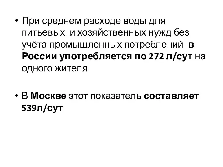 При среднем расходе воды для питьевых и хозяйственных нужд без учёта