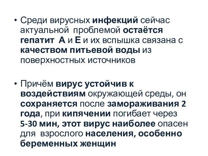 Среди вирусных инфекций сейчас актуальной проблемой остаётся гепатит А и Е