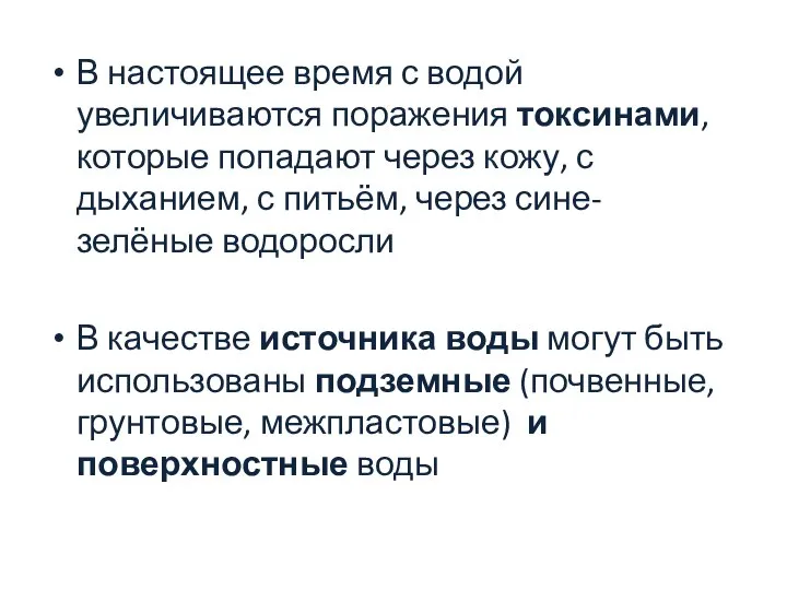 В настоящее время с водой увеличиваются поражения токсинами, которые попадают через