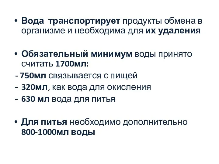 Вода транспортирует продукты обмена в организме и необходима для их удаления