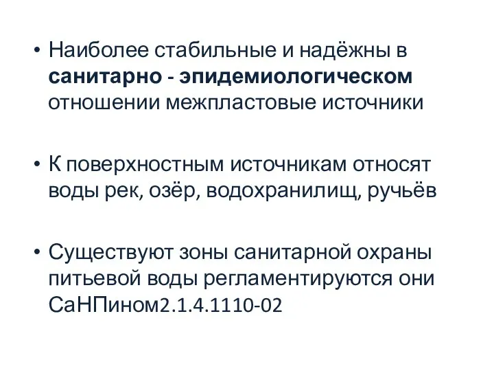 Наиболее стабильные и надёжны в санитарно - эпидемиологическом отношении межпластовые источники