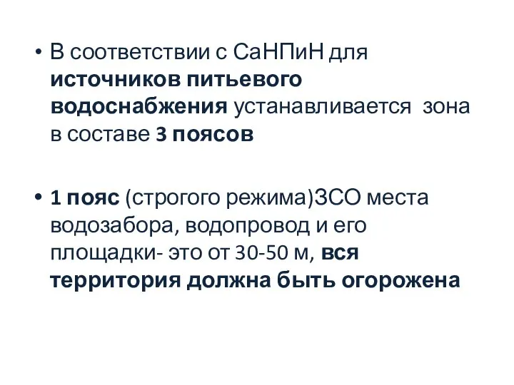 В соответствии с СаНПиН для источников питьевого водоснабжения устанавливается зона в