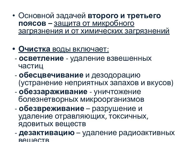 Основной задачей второго и третьего поясов – защита от микробного загрязнения