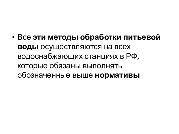 Все эти методы обработки питьевой воды осуществляются на всех водоснабжающих станциях