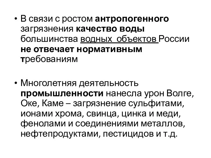 В связи с ростом антропогенного загрязнения качество воды большинства водных объектов