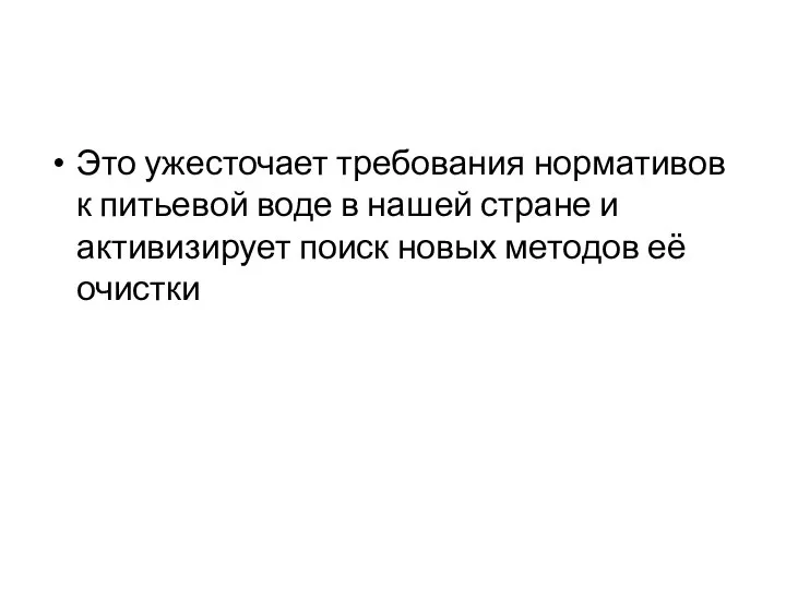 Это ужесточает требования нормативов к питьевой воде в нашей стране и