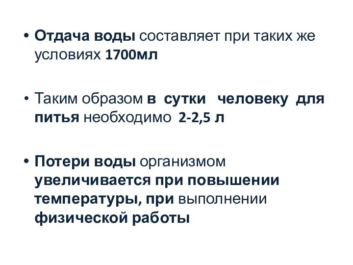 Отдача воды составляет при таких же условиях 1700мл Таким образом в