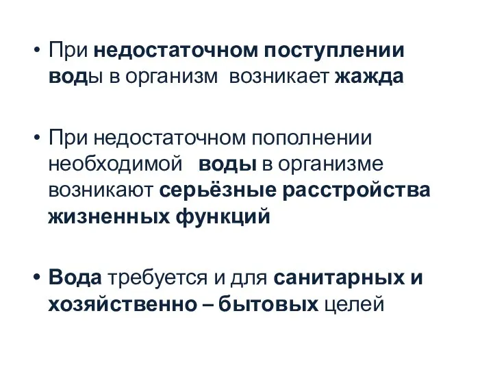 При недостаточном поступлении воды в организм возникает жажда При недостаточном пополнении