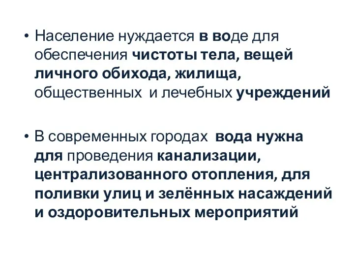 Население нуждается в воде для обеспечения чистоты тела, вещей личного обихода,