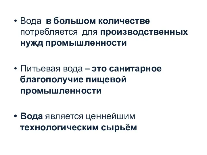 Вода в большом количестве потребляется для производственных нужд промышленности Питьевая вода