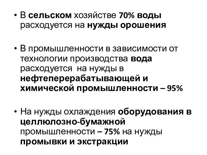 В сельском хозяйстве 70% воды расходуется на нужды орошения В промышленности