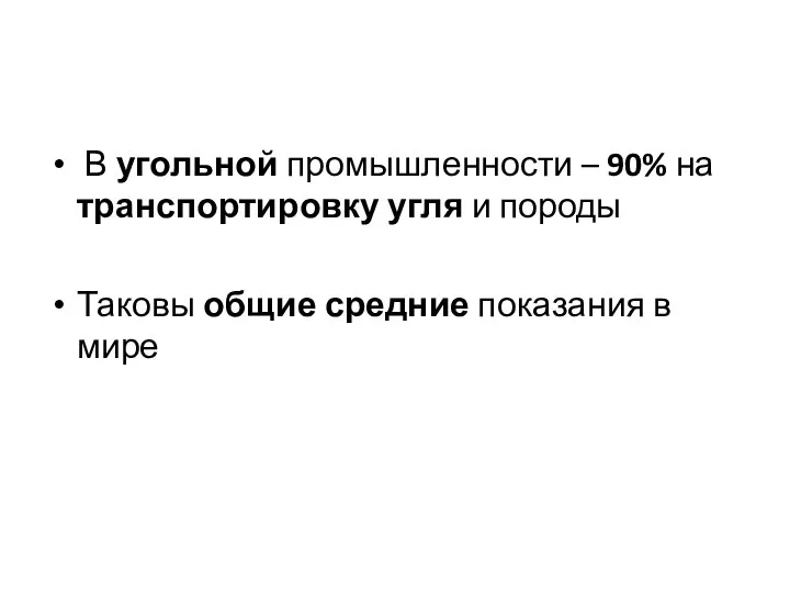 В угольной промышленности – 90% на транспортировку угля и породы Таковы общие средние показания в мире