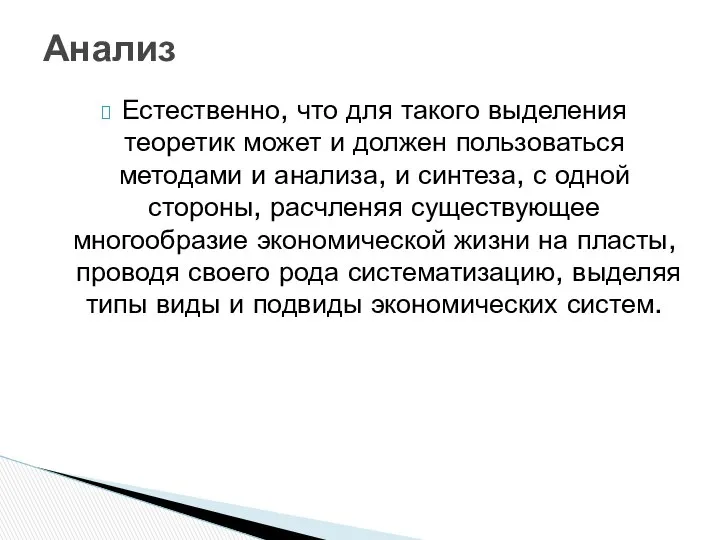 Естественно, что для такого выделения теоретик может и должен пользоваться методами