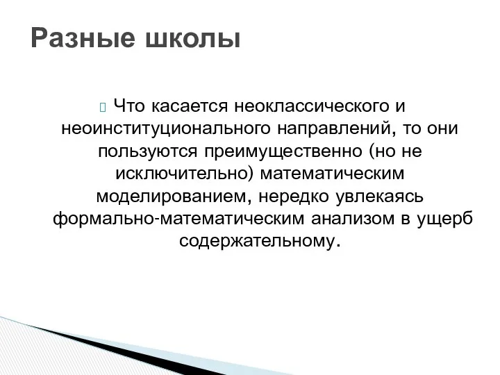 Что касается неоклассического и неоинституционального направлений, то они пользуются преимущественно (но