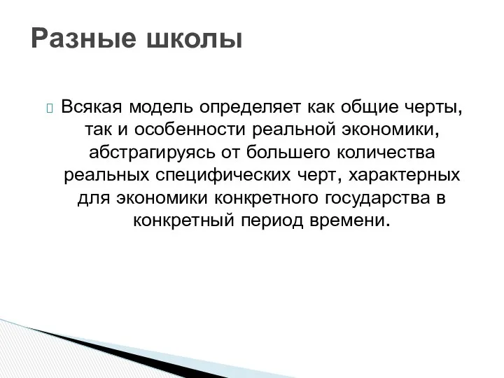 Всякая модель определяет как общие черты, так и особенности реальной экономики,