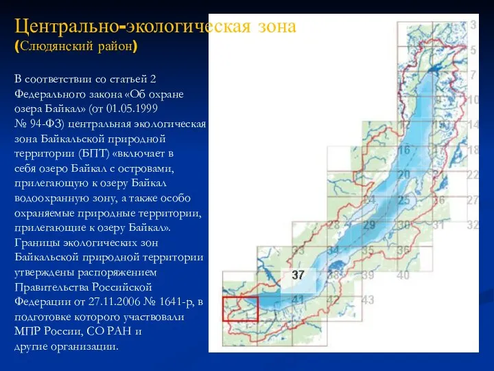 В соответствии со статьей 2 Федерального закона «Об охране озера Байкал»