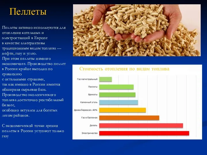 Пеллеты активно используются для отопления котельных и электростанций в Европе в