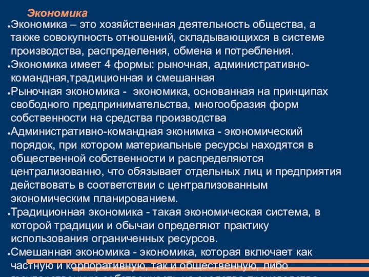 Экономика Экономика – это хозяйственная деятельность общества, а также совокупность отношений,