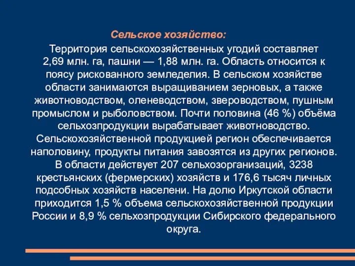 Сельское хозяйство: Территория сельскохозяйственных угодий составляет 2,69 млн. га, пашни —