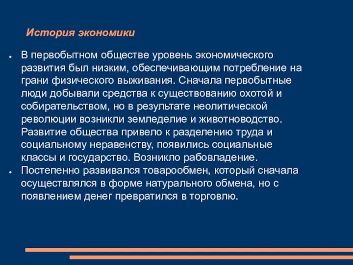 История экономики В первобытном обществе уровень экономического развития был низким, обеспечивающим