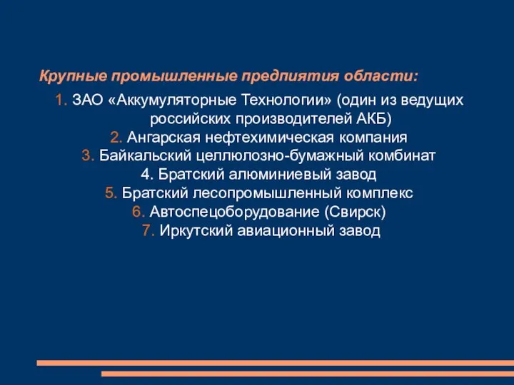 Крупные промышленные предпиятия области: 1. ЗАО «Аккумуляторные Технологии» (один из ведущих