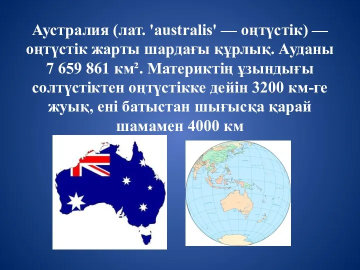 Аустралия (лат. 'australis' — оңтүстік) — оңтүстік жарты шардағы құрлық. Ауданы