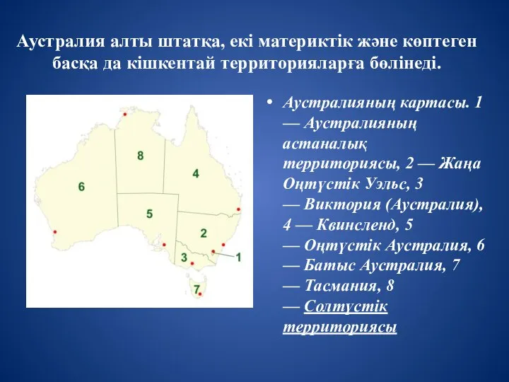 Аустралия алты штатқа, екі материктік және көптеген басқа да кішкентай территорияларға