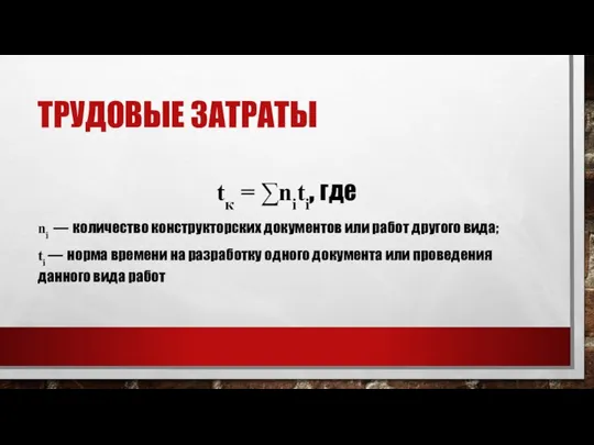 ТРУДОВЫЕ ЗАТРАТЫ tк = ∑niti, где ni — количество конструкторских документов