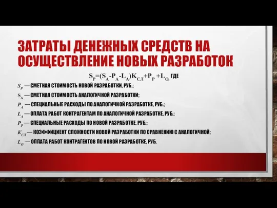 ЗАТРАТЫ ДЕНЕЖНЫХ СРЕДСТВ НА ОСУЩЕСТВЛЕНИЕ НОВЫХ РАЗРАБОТОК SP=(SA-PA-LA)KCЛ+PP +LО, ГДЕ SР