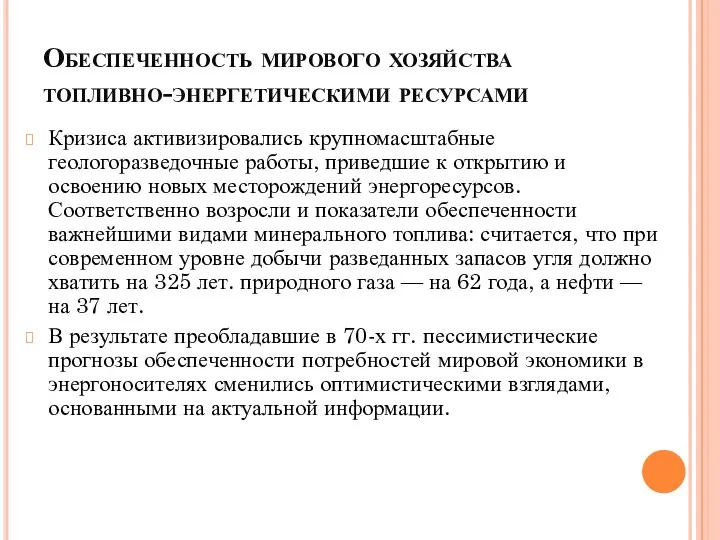 Обеспеченность мирового хозяйства топливно-энергетическими ресурсами Кризиса активизировались крупномасштабные геологоразведочные работы, приведшие