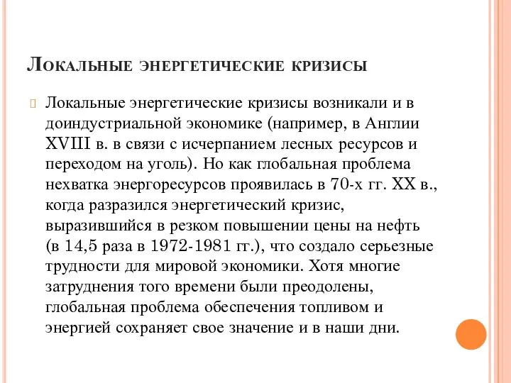 Локальные энергетические кризисы Локальные энергетические кризисы возникали и в доиндустриальной экономике