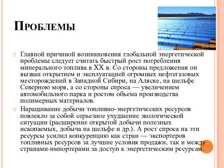 Проблемы Главной причиной возникновения глобальной энергетической проблемы следует считать быстрый рост