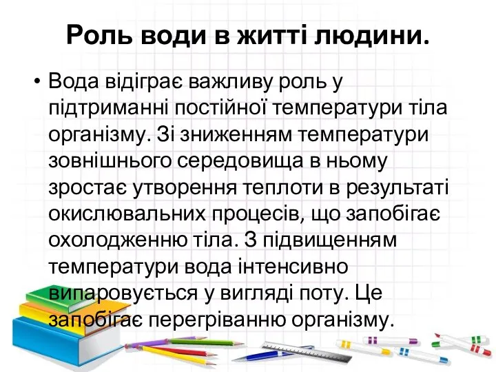 Роль води в житті людини. Вода відіграє важливу роль у підтриманні