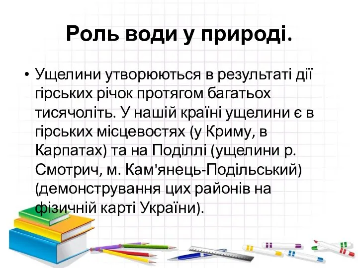 Роль води у природі. Ущелини утворюються в результаті дії гірських річок