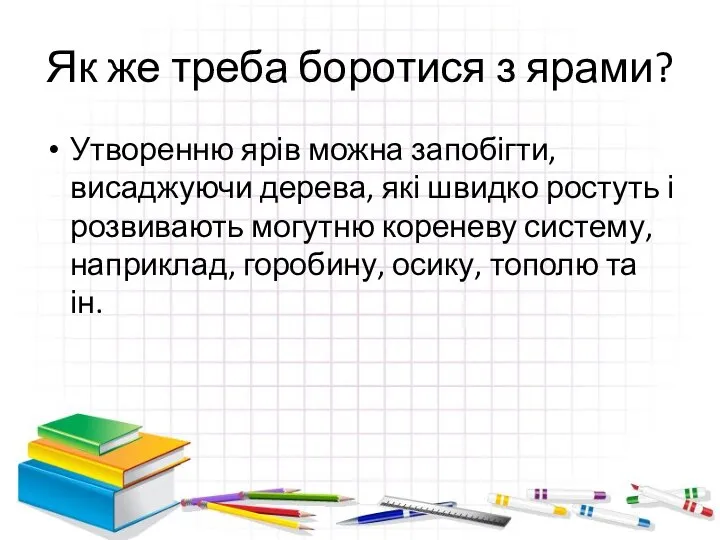 Як же треба боротися з ярами? Утворенню ярів можна запобігти, висаджуючи