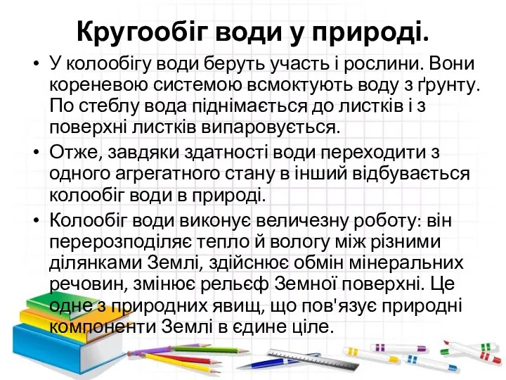 Кругообіг води у природі. У колообігу води беруть участь і рослини.