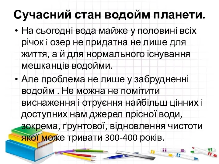 Сучасний стан водойм планети. На сьогодні вода майже у половині всіх