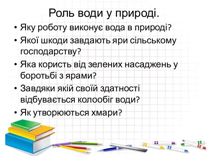 Роль води у природі. Яку роботу виконує вода в природі? Якої