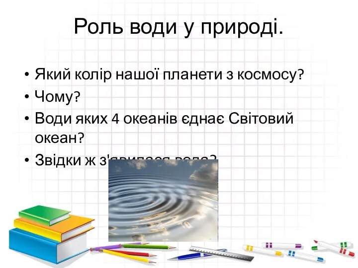 Роль води у природі. Який колір нашої планети з космосу? Чому?