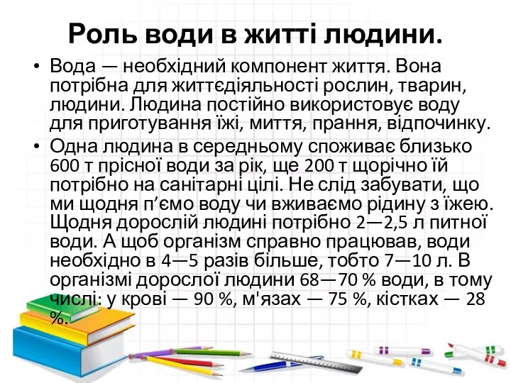 Роль води в житті людини. Вода — необхідний компонент життя. Вона