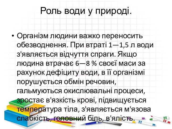 Роль води у природі. Організм людини важко переносить обезводнення. При втраті