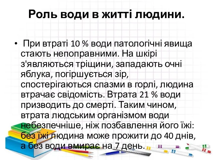 Роль води в житті людини. При втраті 10 % води патологічні