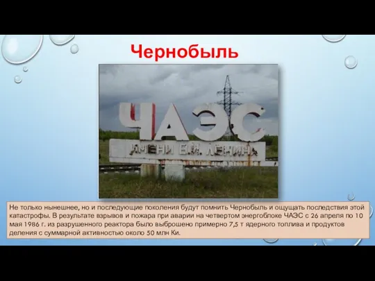 Чернобыль Не только нынешнее, но и последующие поколения будут помнить Чернобыль